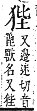 字彙補 