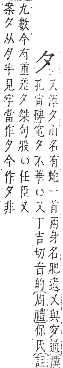 字彙補 夕部．丑集．頁40．上右