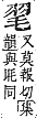 字彙補 毛部．辰集．頁105．下左