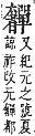 字彙補 大部．丑集．頁42．上右