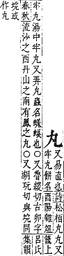 字彙補 、部．子集．頁2．下左