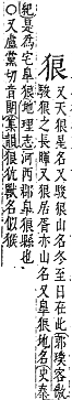 字彙補 犬部．巳集．頁127．上右