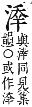 字彙補 水部．巳集．頁110．上右