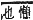 字彙補 心部．卯集．頁74．下左