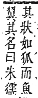 字彙補 犬部．巳集．頁127．下左