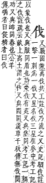 字彙補 人部．子集．頁7．下右