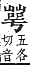 字彙補 