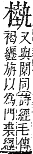 字彙補 