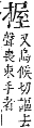 字彙補 手部．卯集．頁81．上右