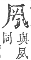 字彙補 几部．子集．頁14．下右