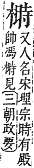 字彙補 木部．辰集．頁99．上左