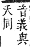 字彙補 尸部．寅集．頁54．上左