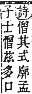 字彙補 心部．卯集．頁74．下右