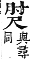 字彙補 寸部．寅集．頁52．下左