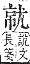 字彙補 