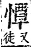 字彙補 