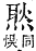 字彙補 火部．巳集．頁119．下左