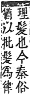 字彙補 彳部．寅集．頁68．上左