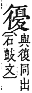 字彙補 彳部．寅集．頁68．上右