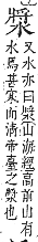 字彙補 水部．巳集．頁117．上左