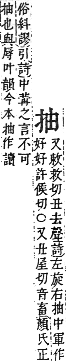 字彙補 手部．卯集．頁79．上左