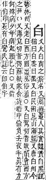 字彙補 白部．午集．頁139．下右