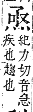 字彙補 火部．巳集．頁119．下右