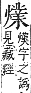 字彙補 火部．巳集．頁120．上右