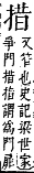 字彙補 