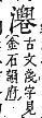 字彙補 水部．巳集．頁111．上左