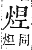 字彙補 火部．巳集．頁119．下左