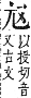 字彙補 尢部．寅集．頁54．上右