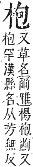 字彙補 木部．辰集．頁96．下右