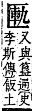 字彙補 