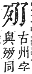 字彙補 歹部．辰集．頁103．上右