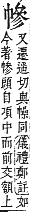 字彙補 