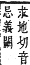 字彙補 心部．卯集．頁71．上右