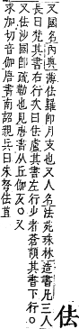 字彙補 人部．子集．頁7．下左