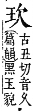 字彙補 玉部．午集．頁130．下右