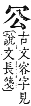 字彙補 冖部．子集．頁13．下右