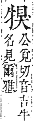 字彙補 牛部．巳集．頁124．上右