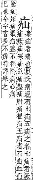 字彙補 疒部．午集．頁138．下左