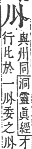 字彙補 亅部．子集．頁4．上右