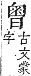 字彙補 日部．辰集．頁89．上左