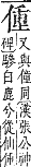 字彙補 人部．子集．頁9．下左