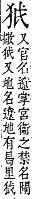 字彙補 犬部．巳集．頁126．下右