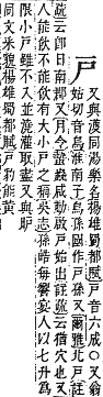 字彙補 戶部．卯集．頁76．下左