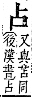 字彙補 