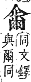 字彙補 爻部．巳集．頁123．上右