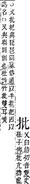 字彙補 手部．卯集．頁78．下左